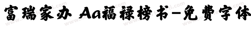 富瑞家办 Aa福禄榜书字体转换